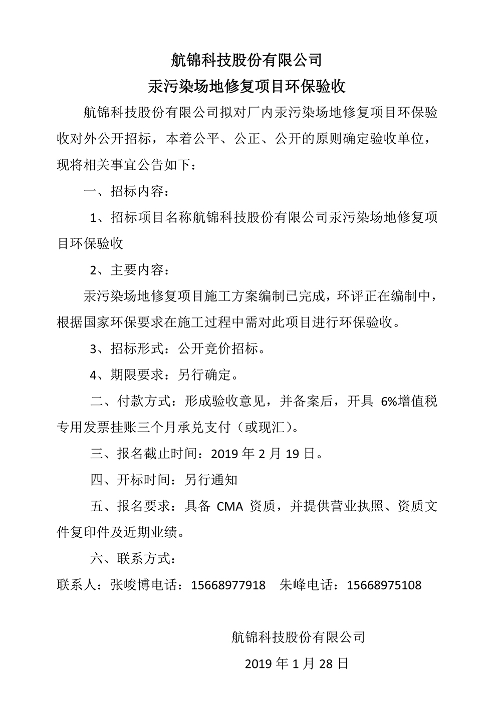 三升体育官网科技股份有限公司汞污染场地修复项目环保验收.jpg