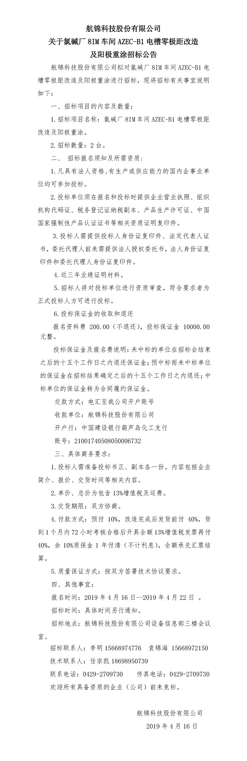 三升体育官网科技股份有限公司关于氯碱厂8IM车间AZEC-B1电槽零极距改造及阳极重涂招标公告_副本_副本.jpg