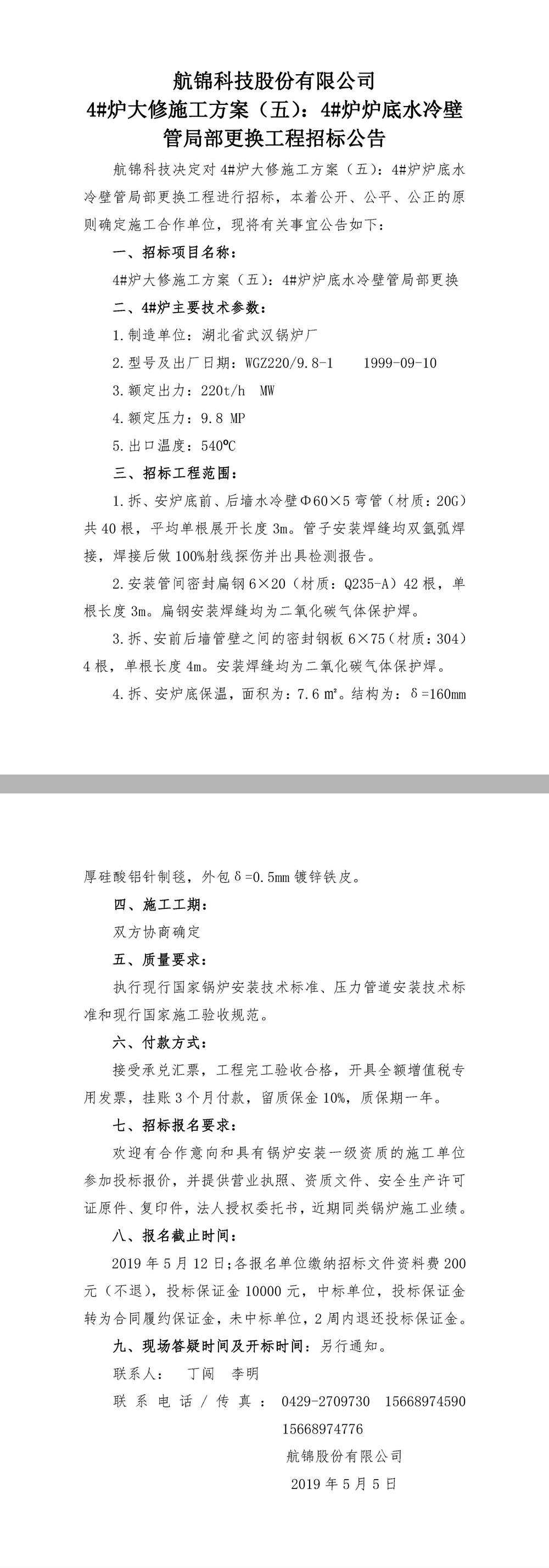 ys 三升体育官网科技4#炉炉底水冷壁管局部更换大修招标公告.jpg