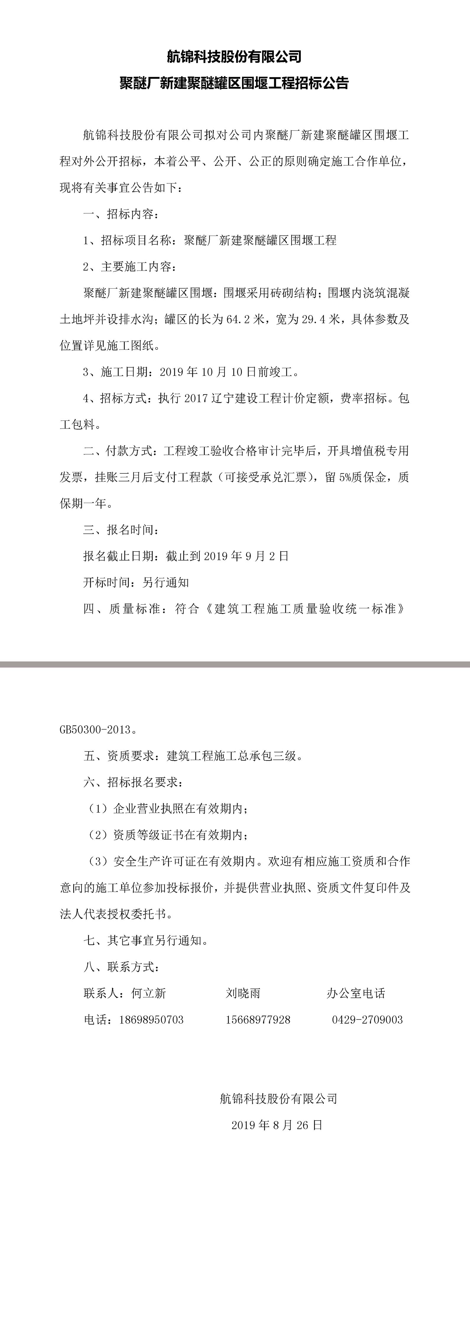 三升体育官网科技股份有限公司聚醚厂新建聚醚罐区围堰工程招标公告.jpg