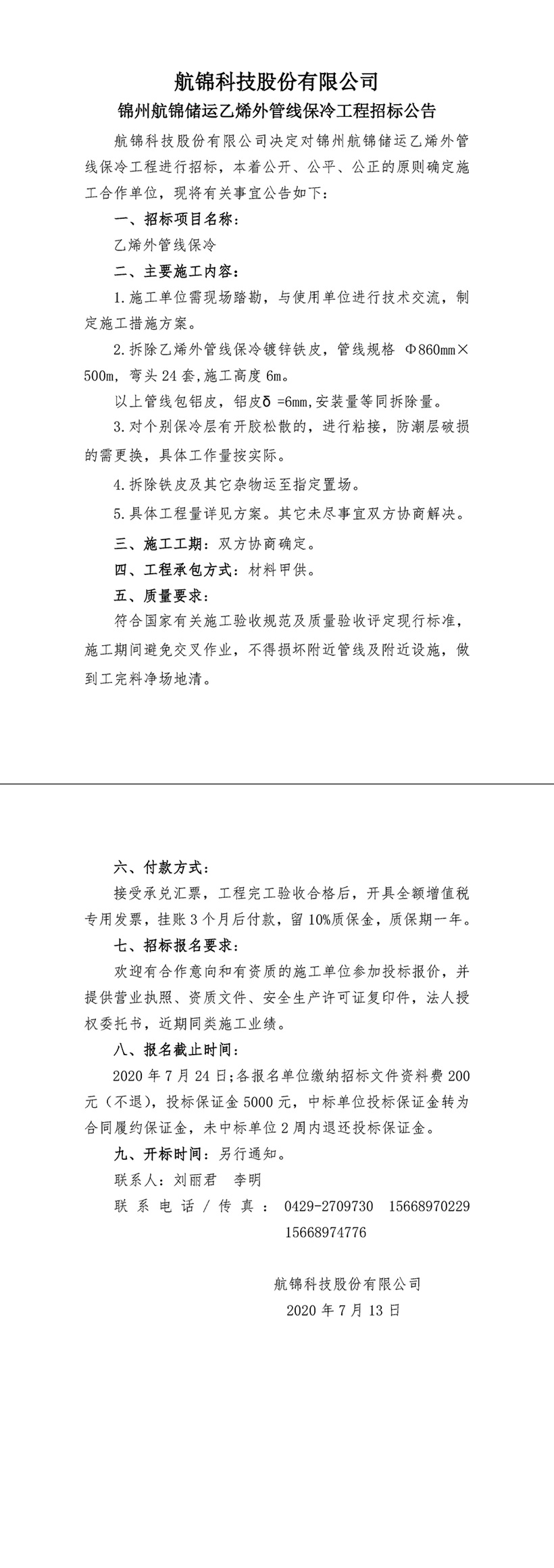 招标公告（三升体育官网科技乙烯外管线保冷工程)-1_副本.jpg