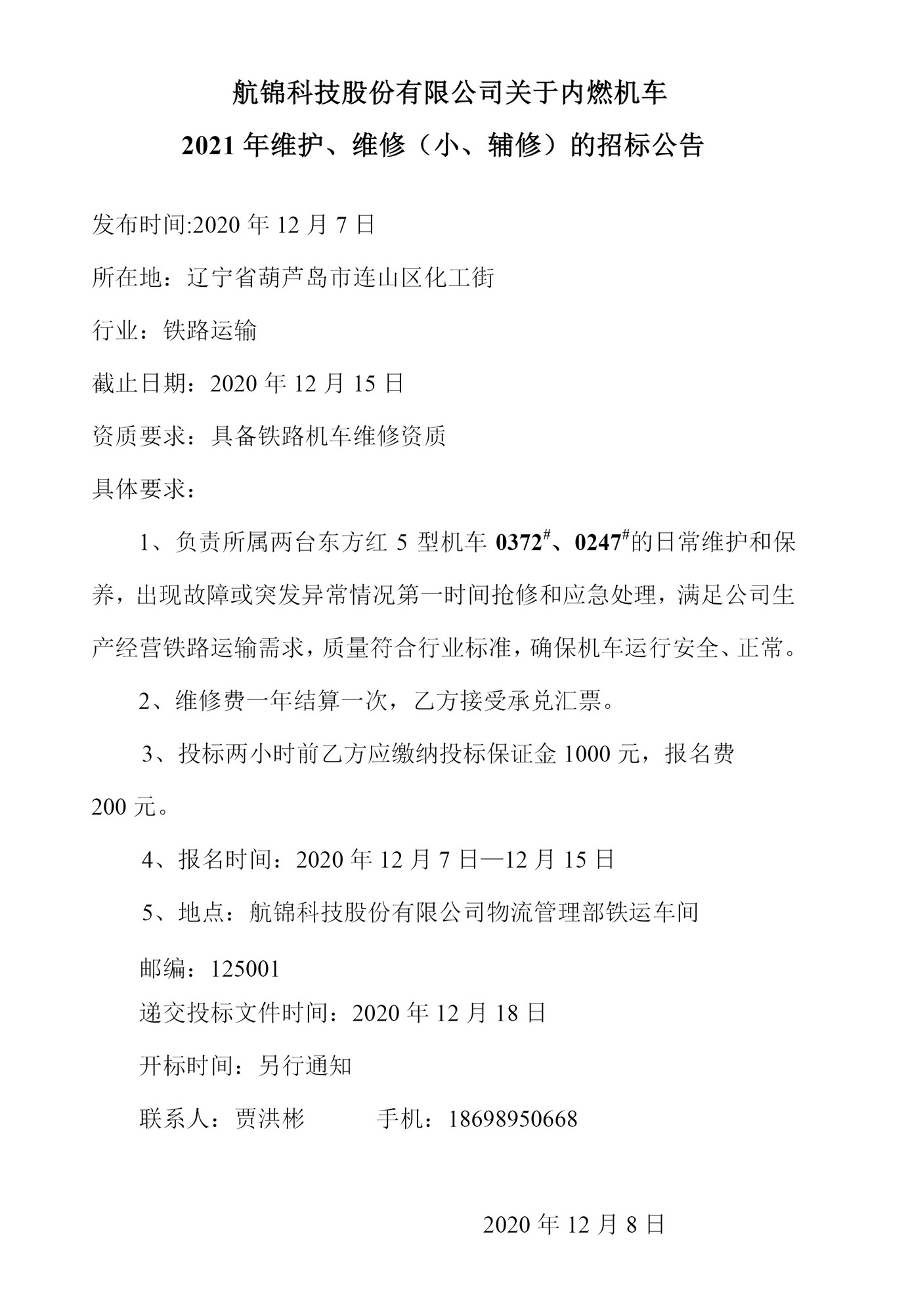 三升体育官网科技股份有限公司关于内燃机车2021年维护、维修（小、辅修）的招标公告0_副本.jpg