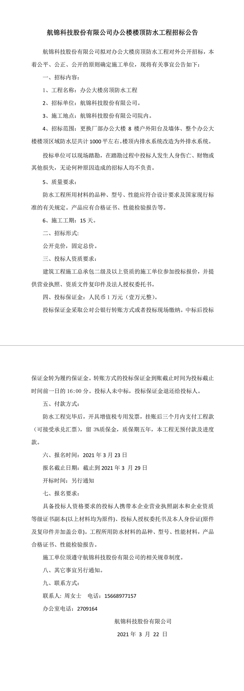 三升体育官网科技股份有限公司防水工程招标公告-1_副本.jpg