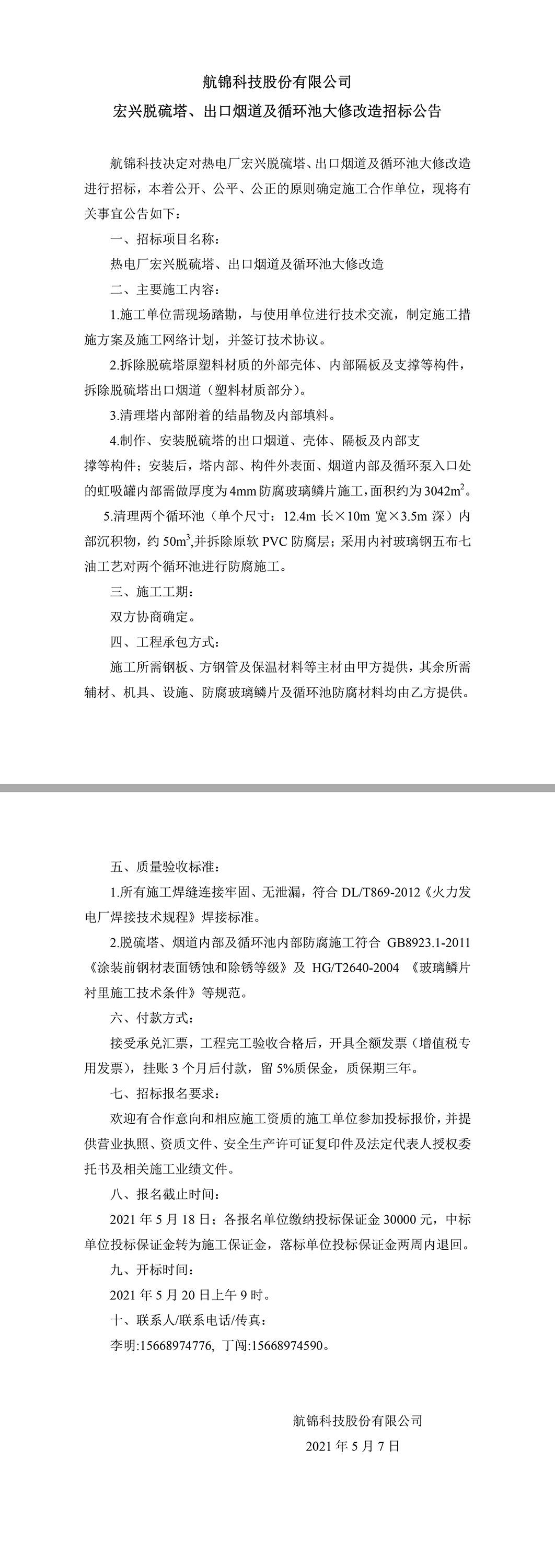 招标公告（三升体育官网科技宏兴脱硫塔、出口烟道及循环池大修改造）.jpg