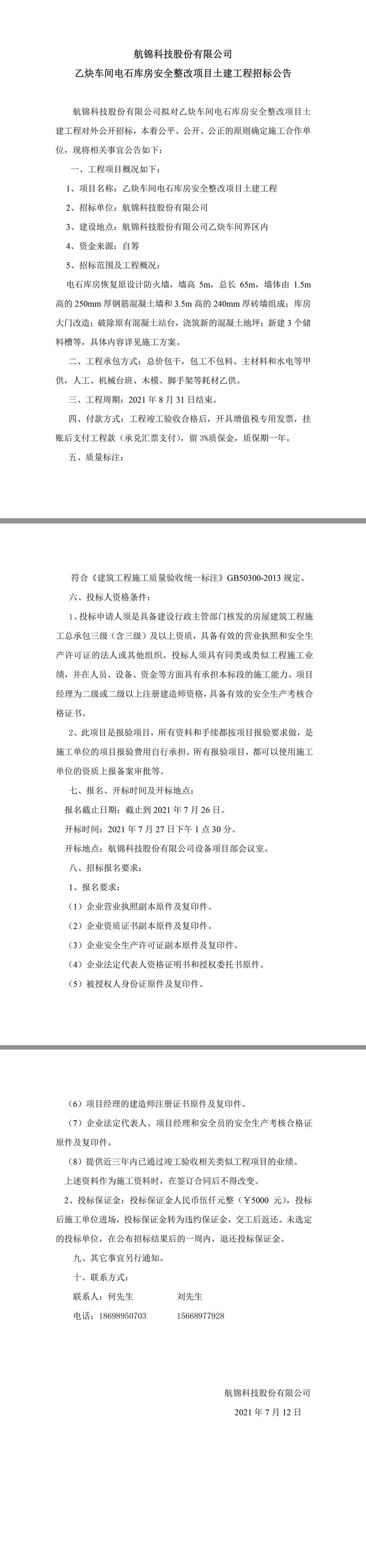 三升体育官网科技股份有限公司乙炔车间电石库房安全整改项目土建工程招标公告.jpg