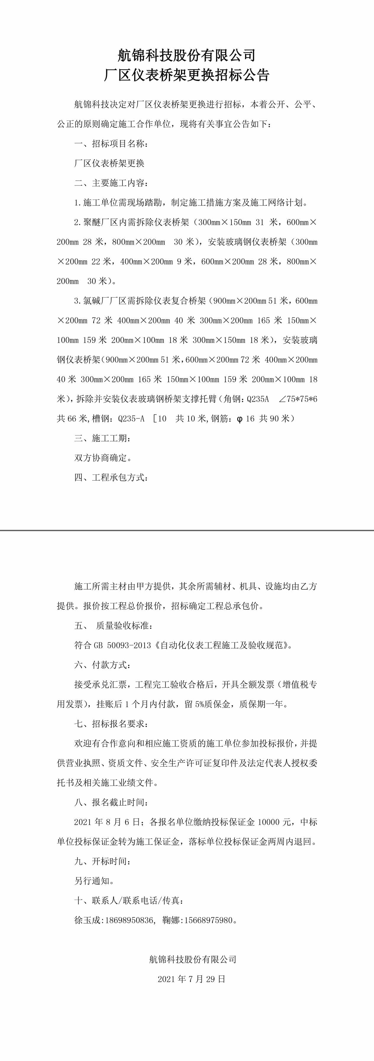 招标公告（三升体育官网科技厂区仪表桥架更换）-1_副本.jpg