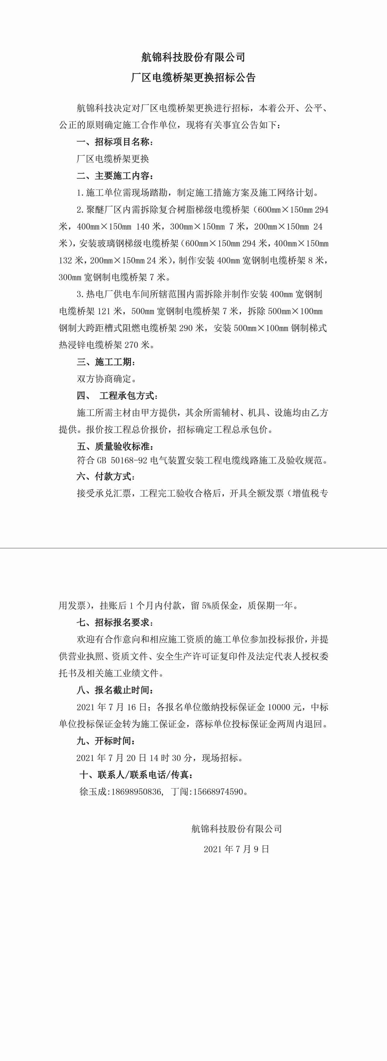 招标公告（三升体育官网科技厂区电缆桥架更换）-1_副本.jpg