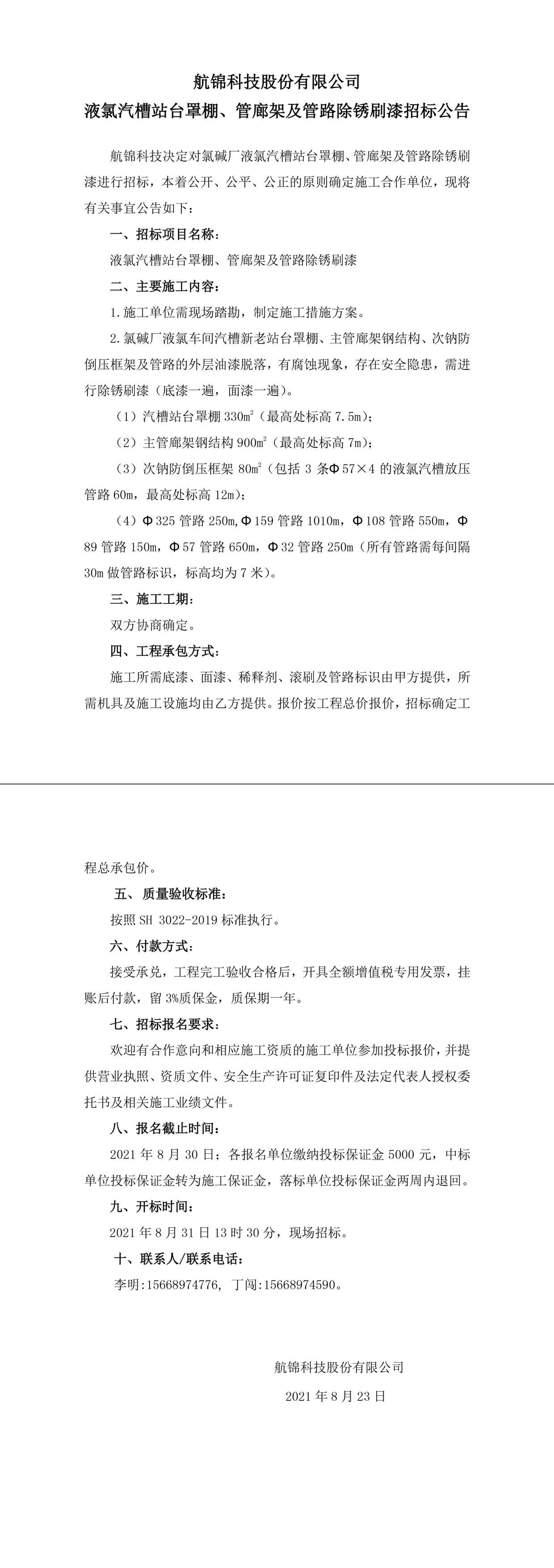 招标公告（三升体育官网科技三升体育官网科技液氯汽槽站台罩棚、管廊架及管路除锈刷漆）-1_副本.jpg