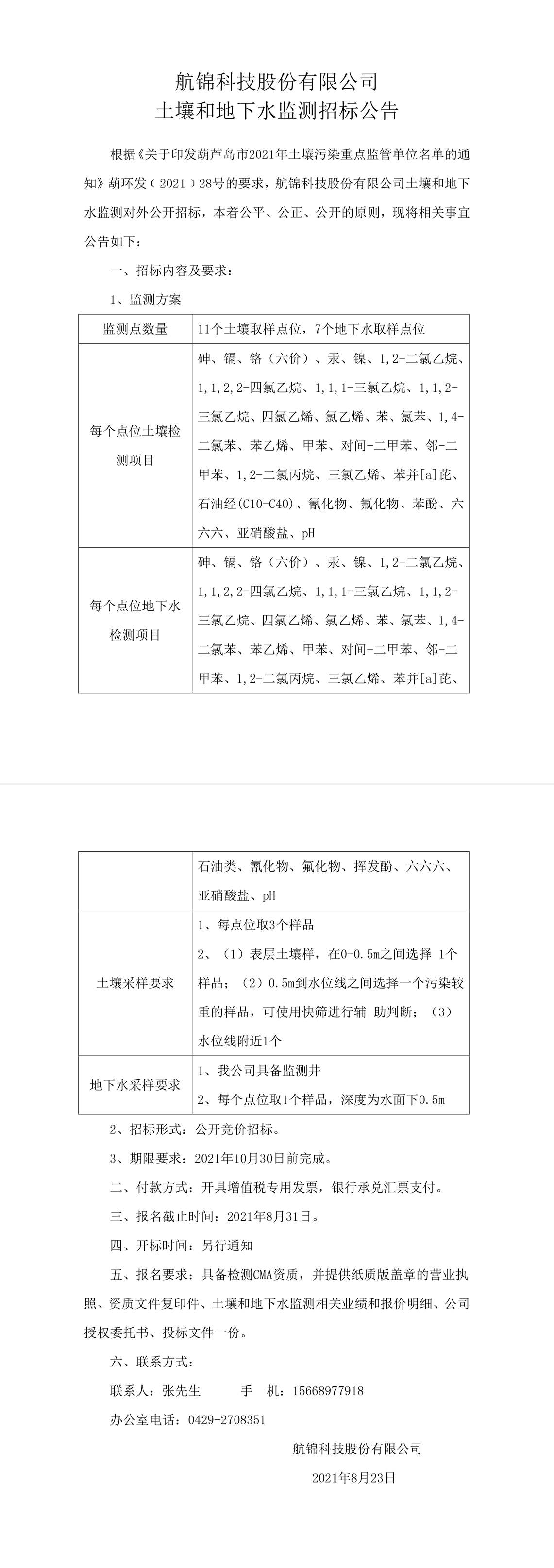 三升体育官网科技股份有限公司土壤和地下水监测招标公告-1_副本.jpg