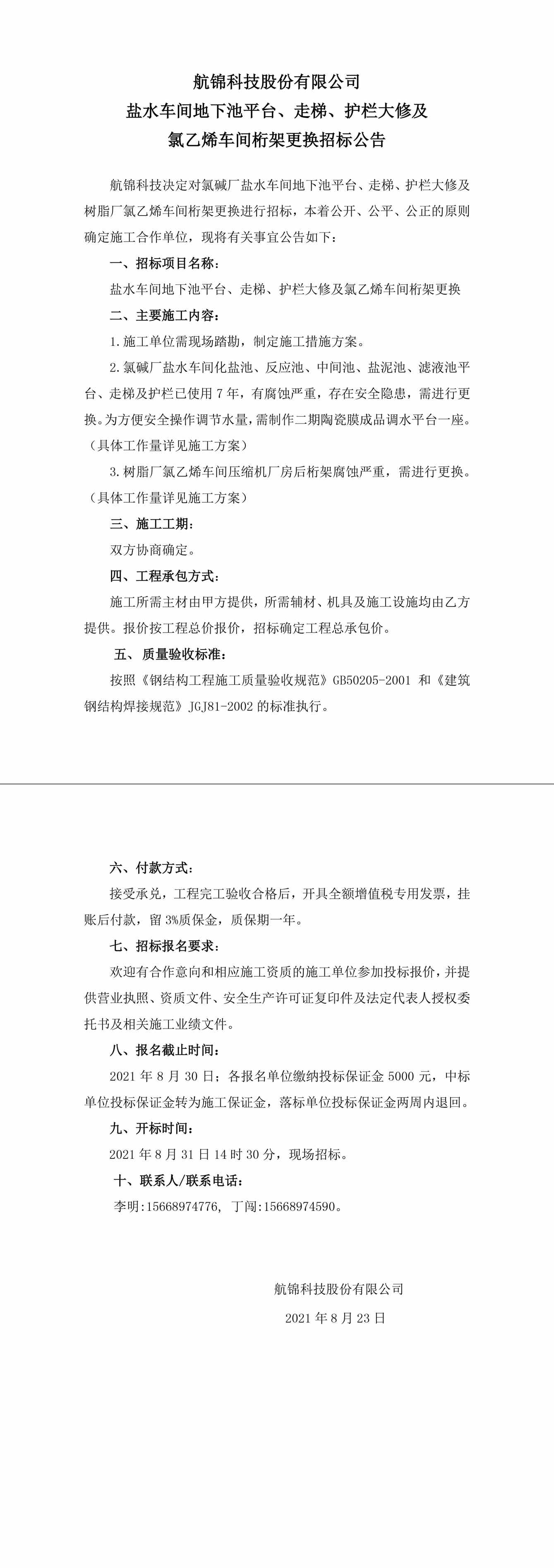 招标公告（三升体育官网科技盐水车间地下池平台、走梯、护栏大修及氯乙烯车间桁架更换）-1_副本.jpg