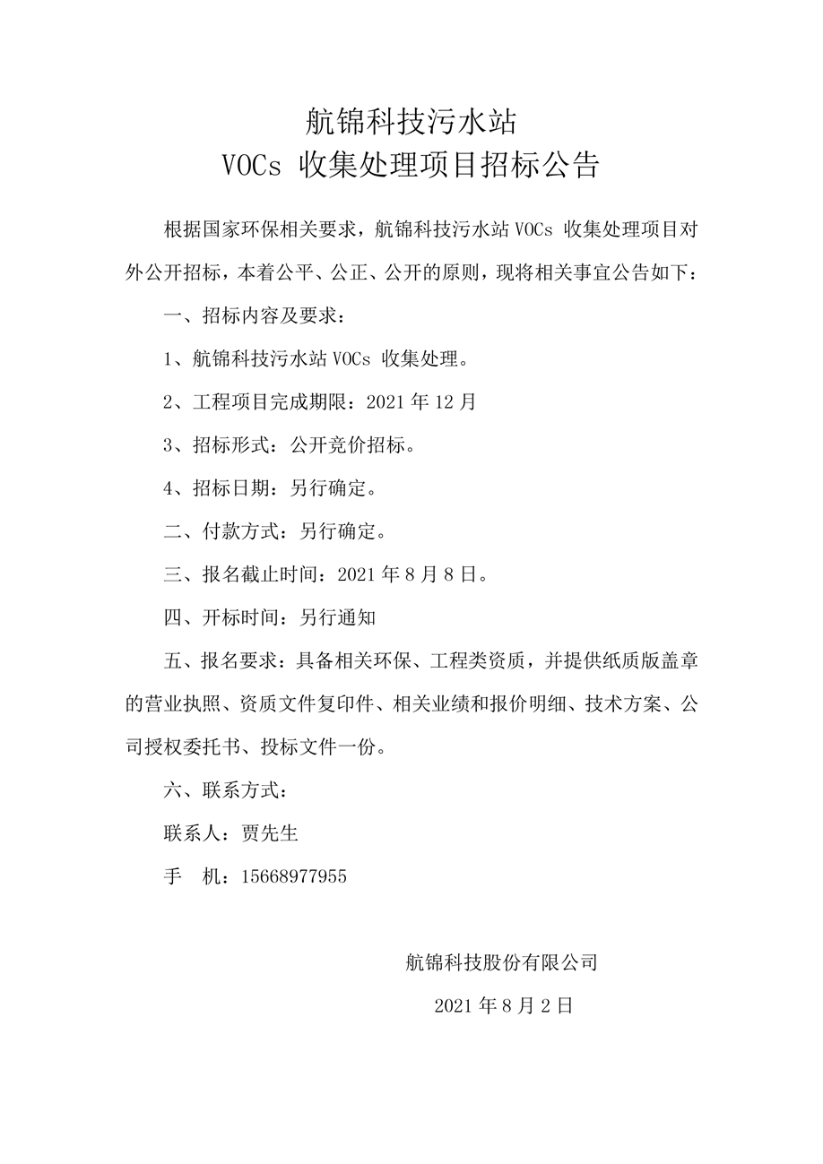 三升体育官网科技污水站VOCs 收集处理项目招标公告_副本.jpg