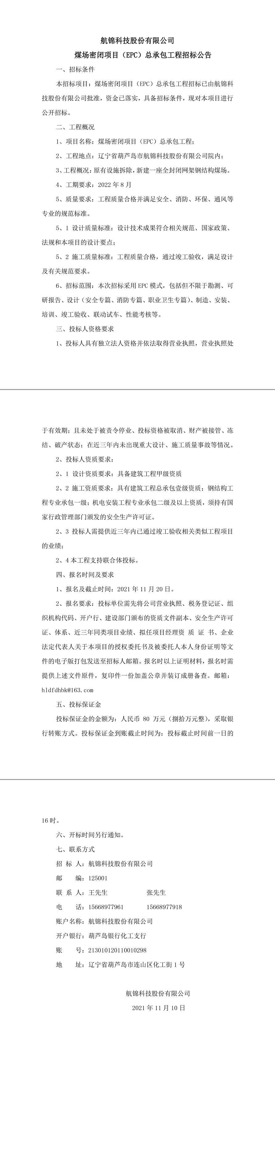 三升体育官网科技股份有限公煤场封闭招标公告0-1_副本_副本.jpg