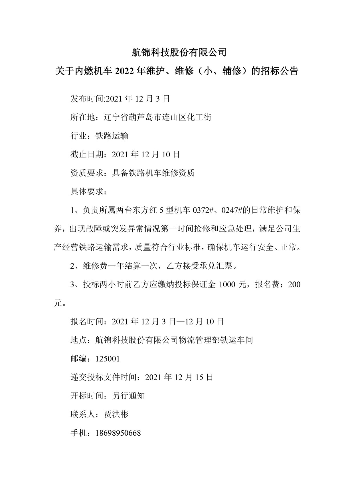 三升体育官网科技股份有限公司关于内燃机车2022年维护、维修（小、辅修）的招标公告_副本.jpg