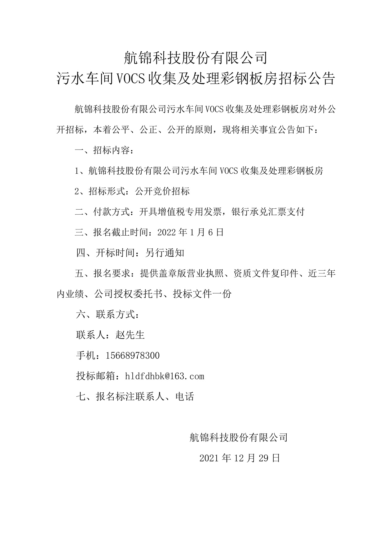 三升体育官网科技股份有限公司污水车间VOCS收集及处理彩钢板房招标公告_副本.jpg