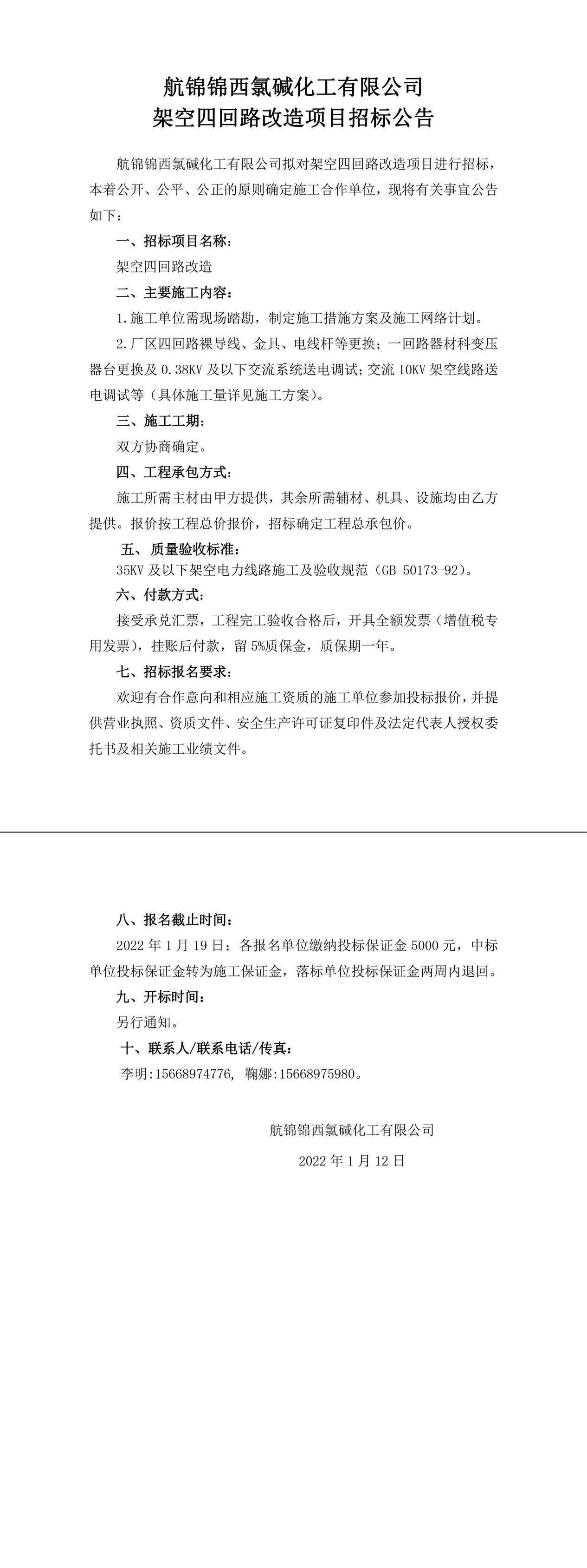 招标公告（三升体育官网锦西氯碱化工有限公司架空四回路改造）-1_副本.jpg