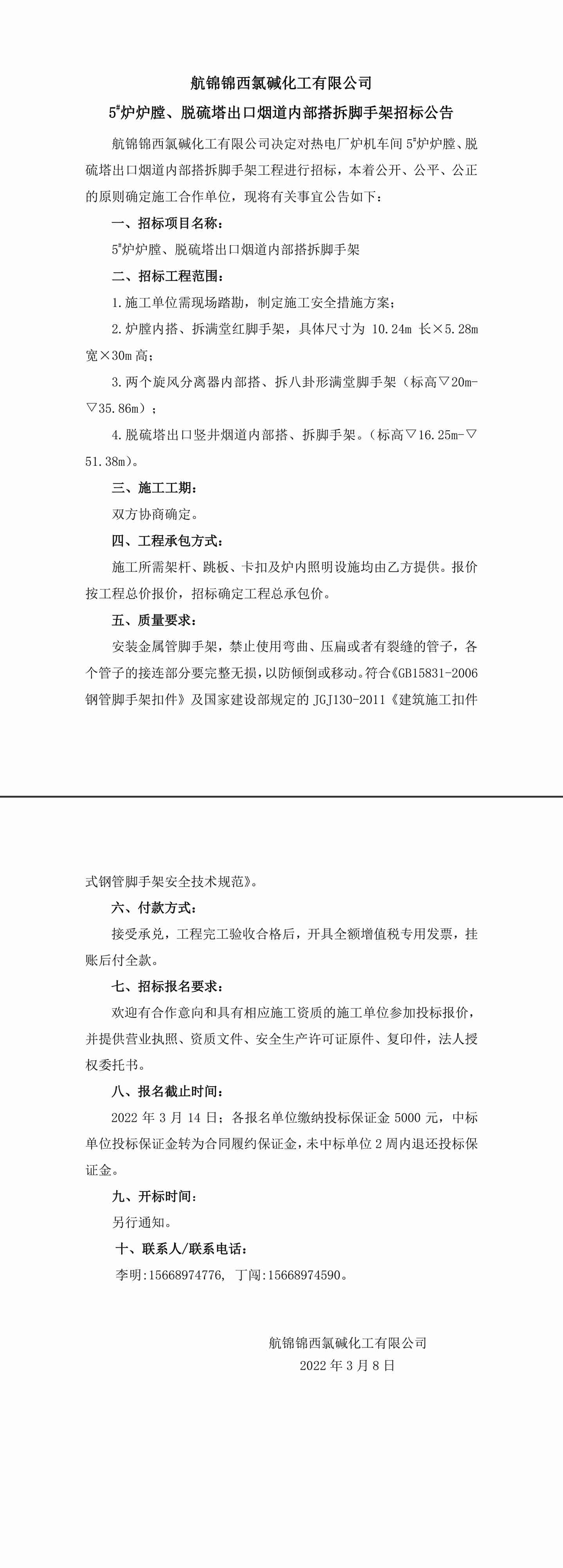 招标公告（三升体育官网化工5_炉炉膛、脱硫塔出口烟道内部搭拆脚手架）-1_副本.jpg