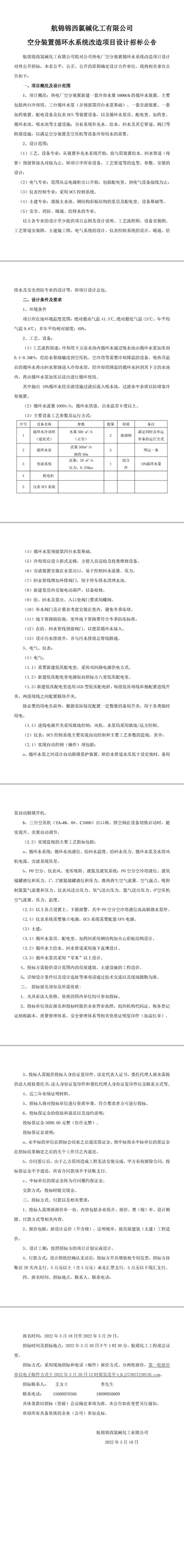 三升体育官网化工空分装置循环水系统改造项目设计招标公告-1_副本.jpg